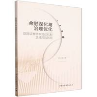 金融深化与治理优化：国际证券资本流动机制及其风险防范