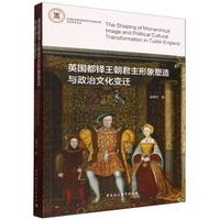 英国都铎王朝君主形象塑造与政治文化变迁