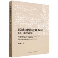 区域国别研究方法——概念、理论与实践——concepts, theories, and practice