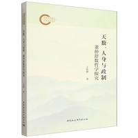 天数、人身与政制——董仲舒数哲学探究