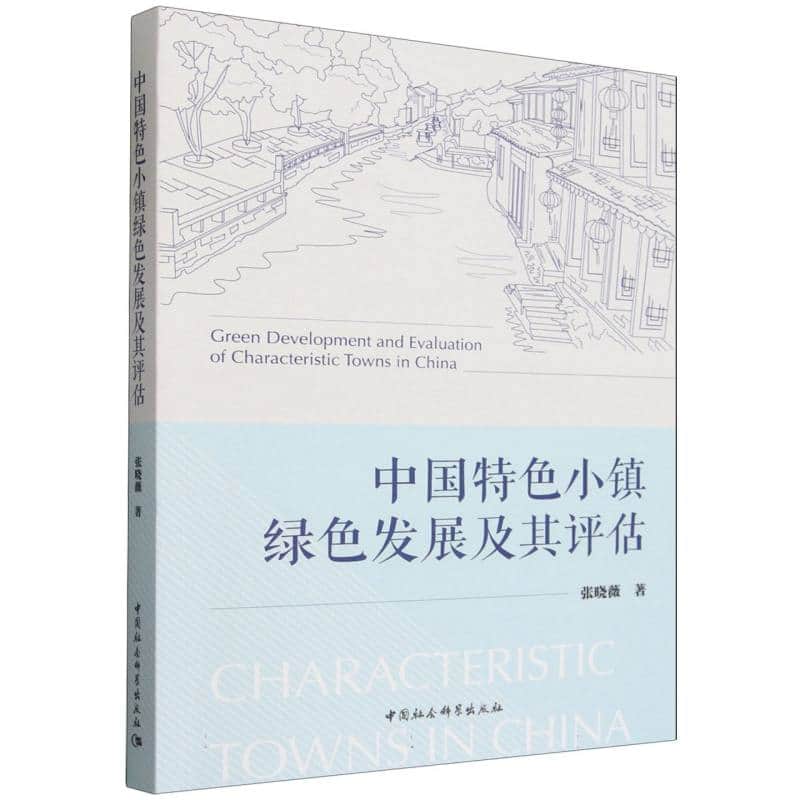 中国特色小镇绿色发展及其评估