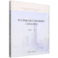 特大型城市新兴风险规制的行政法研究