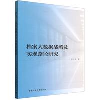 档案大数据战略及实现路径研究