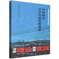 中国城市社区资源治理创新