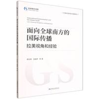 面向全球南方的国际传播·拉美视角和经验