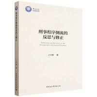 刑事程序倒流的反思与修正