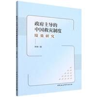 政府主导的中国救灾制度绩效研究