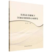 比较词义视域下汉缅语液体核心词研究