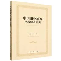 中国职业教育产教融合研究