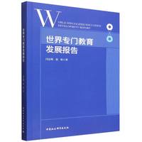 世界专门教育发展报告
