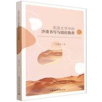 美国文学中的沙漠书写与国民教育
