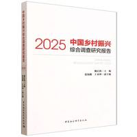 中国乡村振兴综合调查研究报告·2025