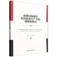 成都因地制宜发展新质生产力的战略和路径