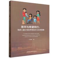 艰辛与希望同行：残疾儿童父母的养育经历与支持保障