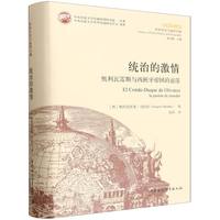 统治的激情·奥利瓦雷斯与西班牙帝国的衰落