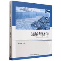 运输经济学