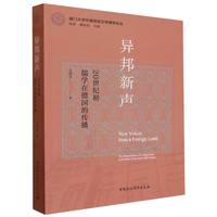 异邦新声·20世纪初儒学在德国的传播