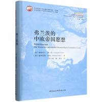 弗兰茨的中欧帝国愿想