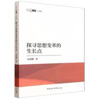 探寻思想变革的生长点
