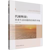 代谢断裂——农业生态问题的结构性审视