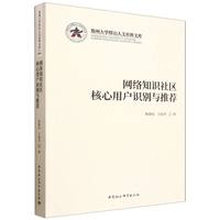 网络知识社区核心用户识别与推荐