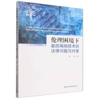 伦理困境下基因编辑技术的法律问题与对策——challenges and solutions