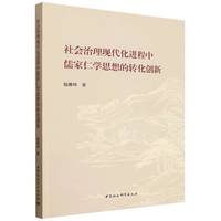 社会治理现代化进程中儒家仁学思想的转化创新