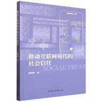 移动互联网时代的社会信任