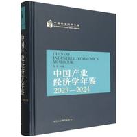 中国产业经济学年鉴·2023-2024