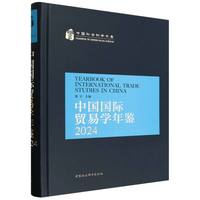 中国国际贸易学年鉴·2024