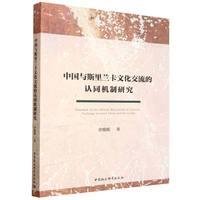 中国与斯里兰卡文化交流的认同机制研究