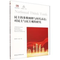 民主的多维阐释与时代表达——对民主与民主观的研究