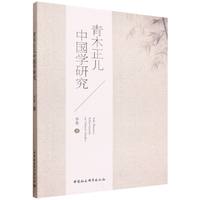 青木正儿中国学研究