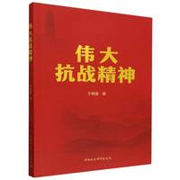 伟大抗战精神