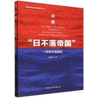 读懂“日不落帝国”·一部海洋强国史