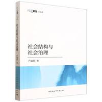 社会结构与社会治理