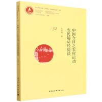 中国今日之农村运动·农民运动经验谈