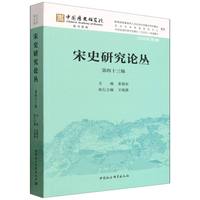 宋史研究论丛·第四十三辑