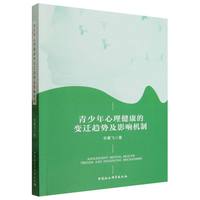 青少年心理健康的变迁趋势及影响机制