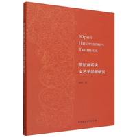 蒂尼亚诺夫文艺学思想研究