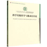 科学实践哲学与能动存在论