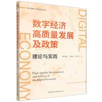 数字经济高质量发展及政策·理论与实践