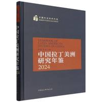 中国拉丁美洲研究年鉴(2024)