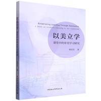 以美立学——课堂中的审美学习研究——a study on aesthetic learning in the classroom
