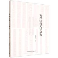 敦煌汉简文字研究