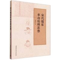 宋代儒家事功伦理思想