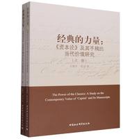 经典的力量——《资本论》及其手稿的当代价值研究——a study on the contemporary value of 'capital' and its manuscripts