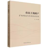 农民土地财产·扩权增益与体制机制创新