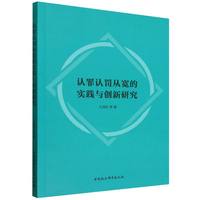 认罪认罚从宽的实践与创新研究