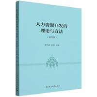 人力资源开发的理论与方法·第四版